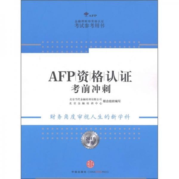 AFP资格认证考前冲刺（2011年版）