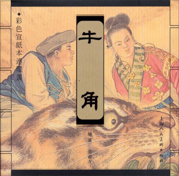 牛角（宣紙本連環(huán)畫）