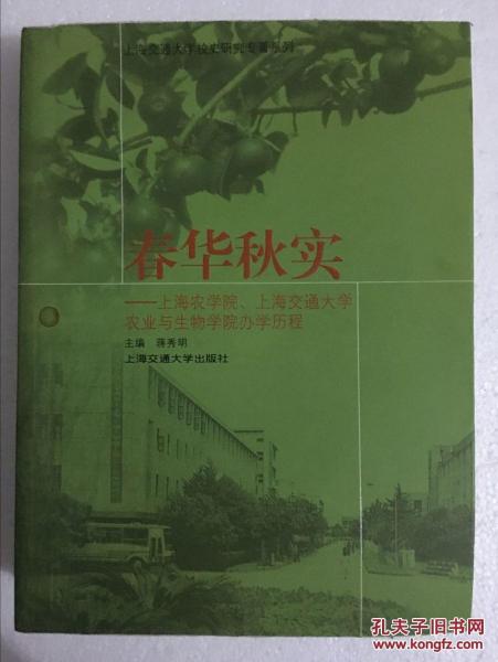 春華秋實——上海農(nóng)學(xué)院、上海交通大學(xué)農(nóng)業(yè)與生物學(xué)院辦學(xué)歷程