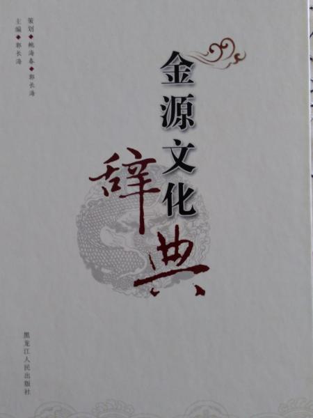 金源文化辭典