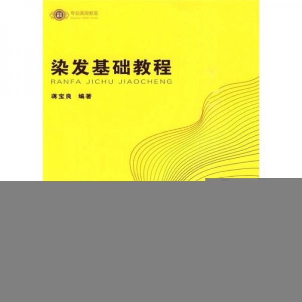 染發(fā)基礎(chǔ)教程