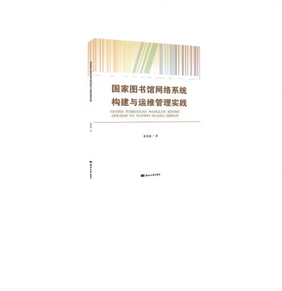 國家圖書館網(wǎng)絡系統(tǒng)構(gòu)建與運維管理實踐 路龍惠 著