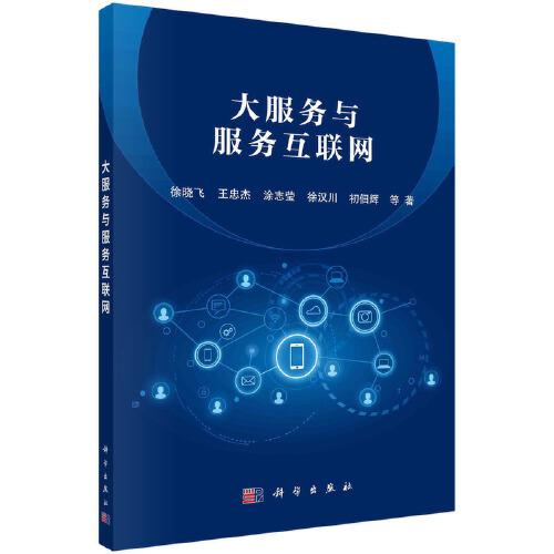 大服務(wù)與服務(wù)互聯(lián)網(wǎng)