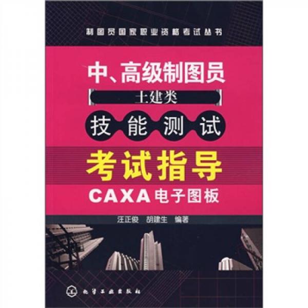 中、高级制图员（土建类）技能测试考试指导：CAXA电子图板