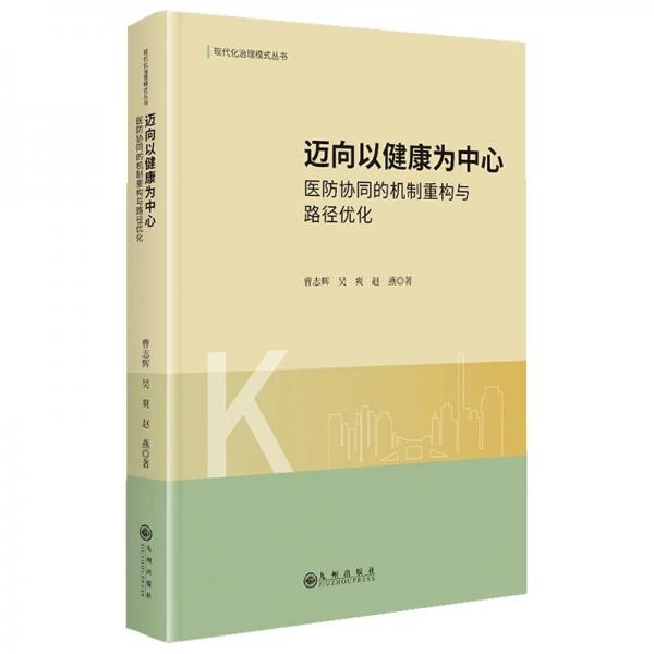 迈向以健康为中心：医防协同的机制重构与路径优化