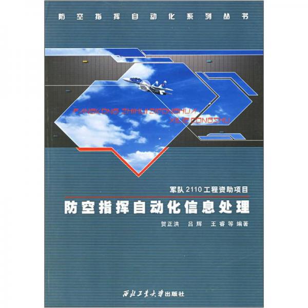 防空指揮自動化信息處理