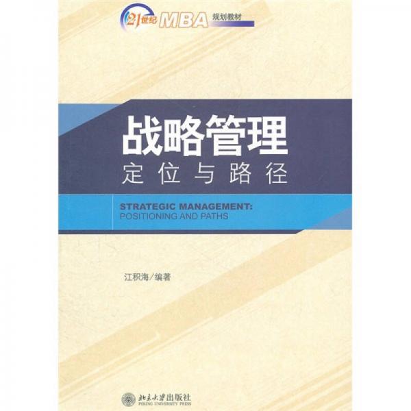 戰(zhàn)略管理：定位與路徑/21世紀MBA規(guī)劃教材