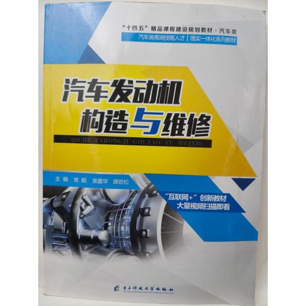 汽車發(fā)動機構(gòu)造與維修 黨妮 張愛華 譚勁松主編 電子科技大學出版社 9787564781095