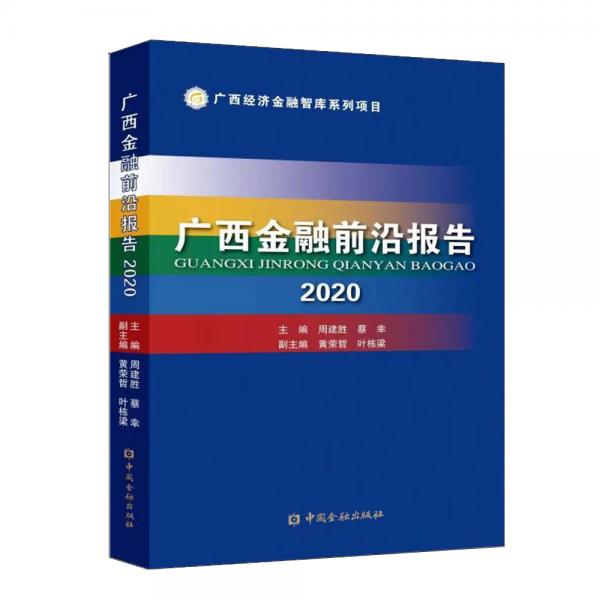 广西金融前沿报告2020
