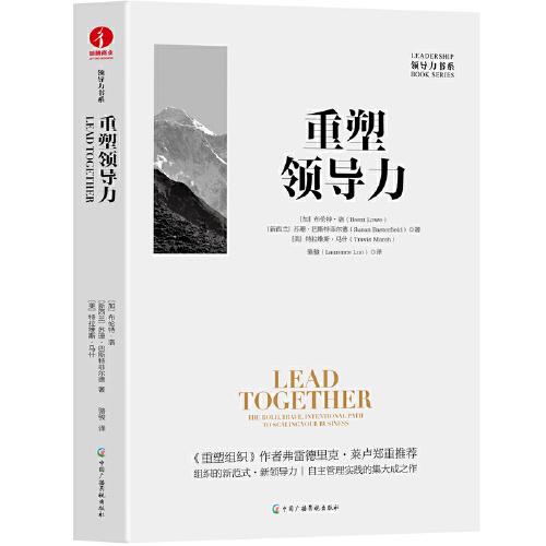 重塑領(lǐng)導(dǎo)力 企業(yè)管理組織創(chuàng)新覺(jué)醒商業(yè)