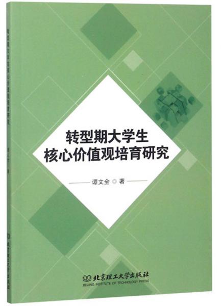 轉(zhuǎn)型期大學(xué)生核心價(jià)值觀培育研究