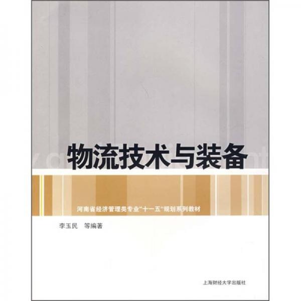 河南省经济管理类专业“十一五”规划系列教材：物流技术与装备