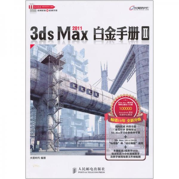 3ds Max 2011白金手册Ⅱ