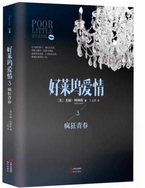 好萊塢愛情（3）：瘋狂青春
