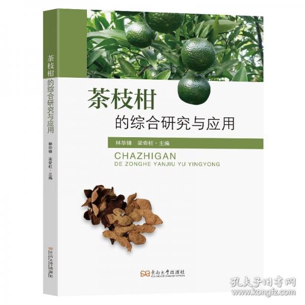 茶枝柑的综合研究与应用