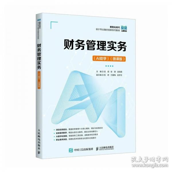 财务管理实务（AI助学）（微课版）