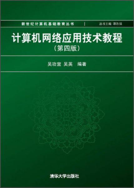 计算机网络应用技术教程（第4版）/新世纪计算机基础教育丛书