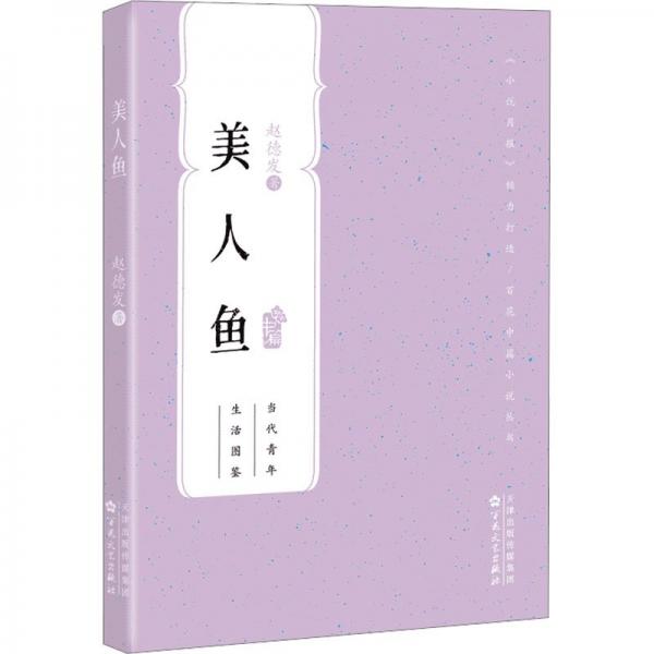 百花中篇小說叢書:美人魚