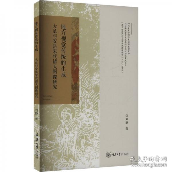 地方視覺傳統(tǒng)的生成 大足與安岳宋代諸天圖像研究