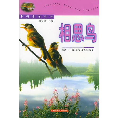 相思鸟——中国名鸟丛书