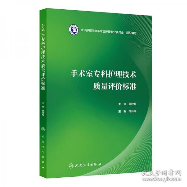手术室专科护理技术质量评价标准
