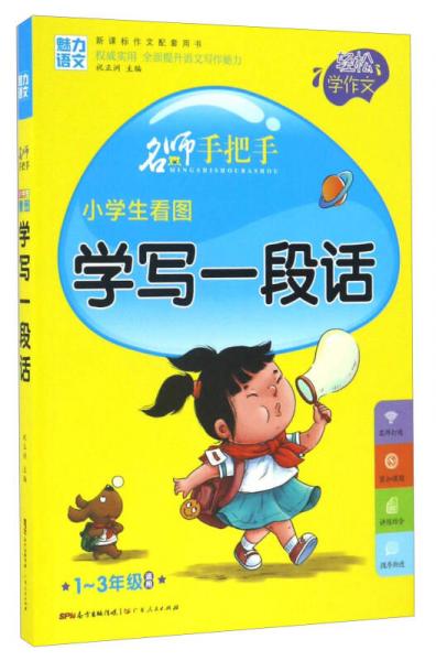 名师手把手：小学生看图学写一段话（一至三年级适用 新课标作文配套用书）