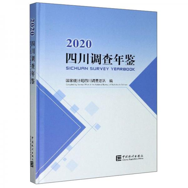 四川调查年鉴（2020附光盘）