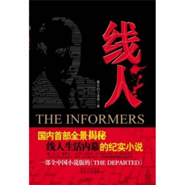 偵探懸疑館：線人