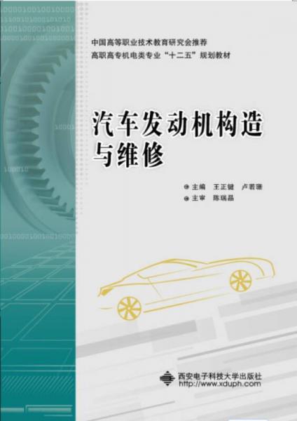汽車發(fā)動機構(gòu)造與維修