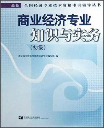 商业经济专业知识与实务(初级)/最新全国经济专业技术资格考试辅导丛书