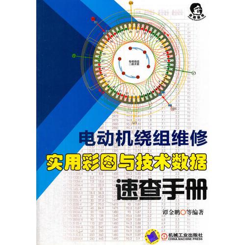 电动机绕组维修  实用彩图与技术数据速查手册