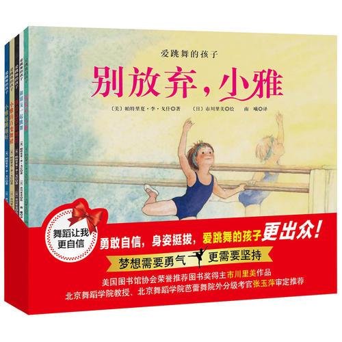 愛跳舞的孩子（套裝5冊(cè)）