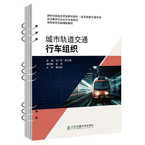 城市軌道交通行車組織