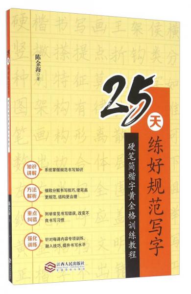 25天练好规范写字 硬笔简楷字黄金格训练教程