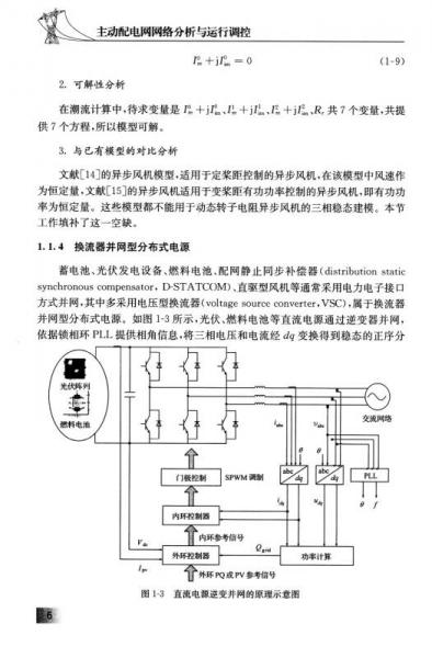 主动配电网网络分析与运行调控