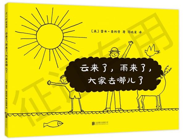 云來了，雨來了，大家去哪兒了（愛心樹童書）