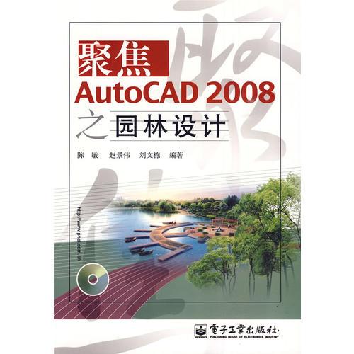 聚焦AutoCAD 2008之园林设计