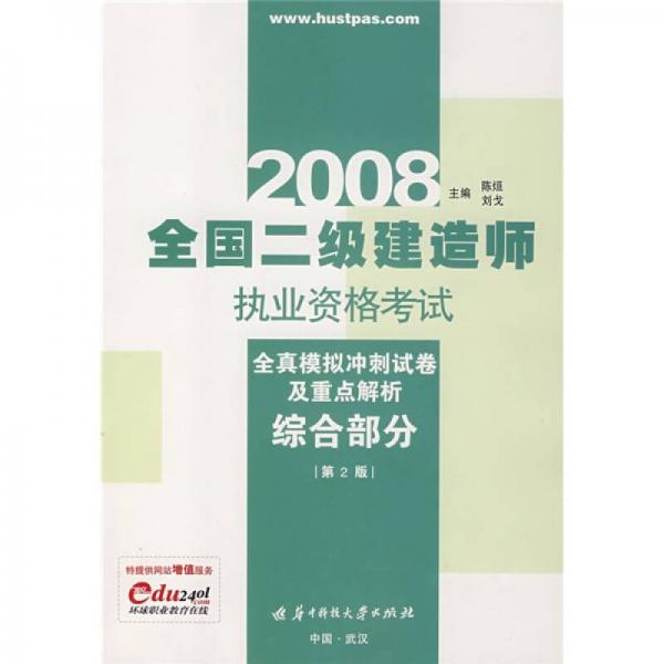 2008全国二级建造师执业资格考试全真模拟冲刺试卷及重点解析：综合部分（第2版）