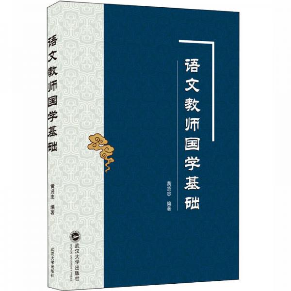 語文教師國學(xué)基礎(chǔ)