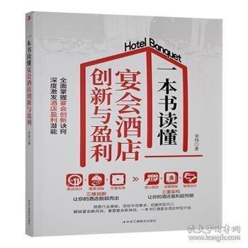 一本书读懂宴会酒店创新与盈利