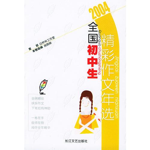 2004全国初中生精彩作文年选