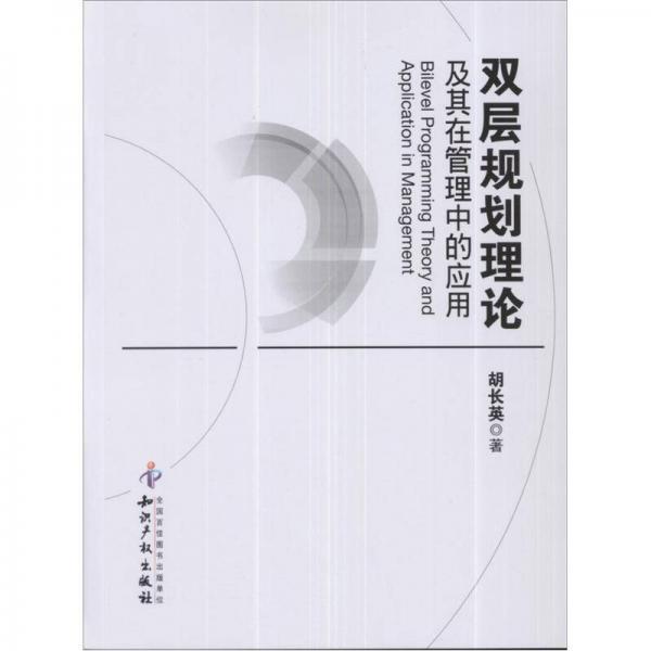 雙層規(guī)劃理論及其在管理中的應(yīng)用