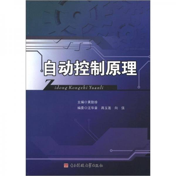 自動控制原理