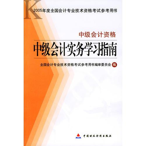 中级会计实务学习指南·中级会计资格——2005年度全国会计专业技术资格考试参考用书