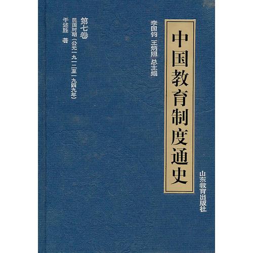 中國(guó)教育制度通史 第7卷