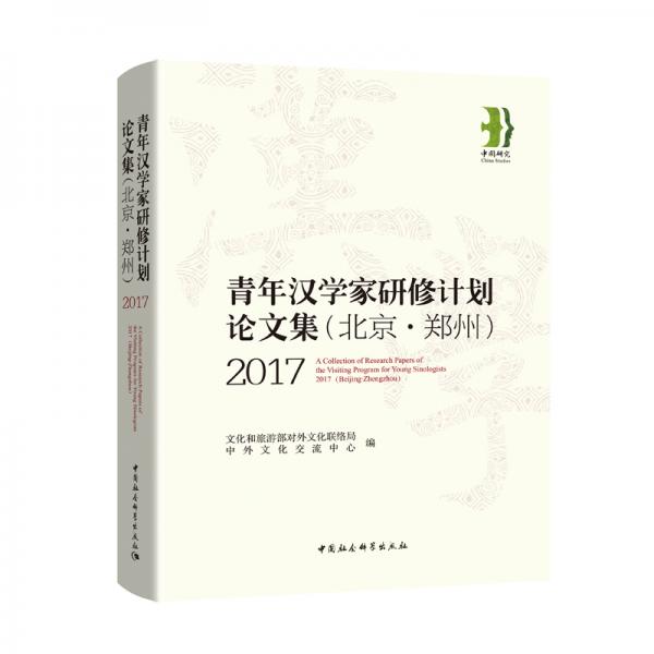 2017青年漢學家研修計劃論文集（北京·鄭州）