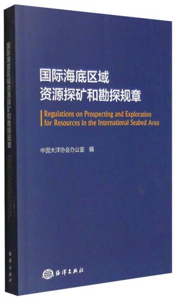 國際海底區(qū)域資源探礦和勘探規(guī)章