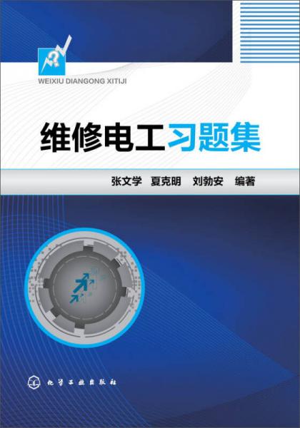 維修電工習(xí)題集