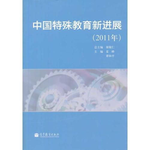 中國(guó)特殊教育新進(jìn)展（2011年）