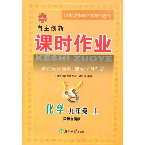 15秋9年级化学(上)(国标全国版)自主创新课时作业